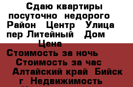 Сдаю квартиры посуточно, недорого. › Район ­ Центр › Улица ­ пер.Литейный › Дом ­ 24 › Цена ­ 1 000 › Стоимость за ночь ­ 1 000 › Стоимость за час ­ 200 - Алтайский край, Бийск г. Недвижимость » Квартиры аренда посуточно   